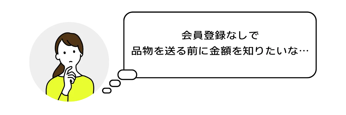会員登録なしで品物を送る前に金額を知りたいな⋯