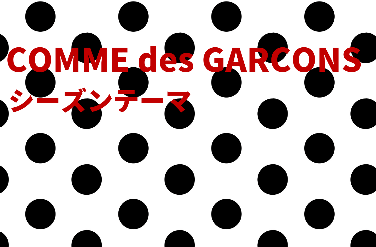 コムデギャルソン(COMME des GARCONS)の各年シーズンテーマまとめ