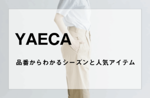 【YAECA タグ判別】品番からわかるシーズンと人気アイテム｜ヤエカ