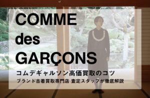 コムデギャルソンの買取について、ブランド古着店が解説します | COMME des GARCONS