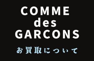 コムデギャルソンのお買取について、ブランド古着店が真剣に解説します | COMME des GARCONS