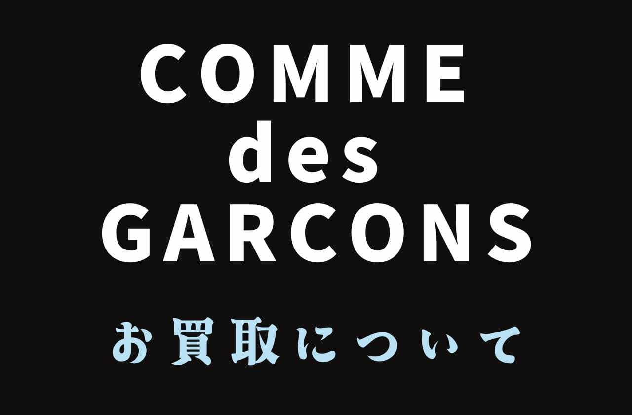 KLDではコムデギャルソンのお買取を強化しています | COMME des GARCONS
