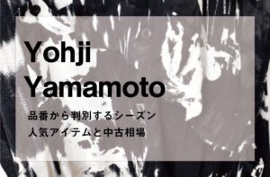【ヨウジヤマモト タグ判別】品番からわかるシーズン、年代、中古相場｜Yohji Yamamoto