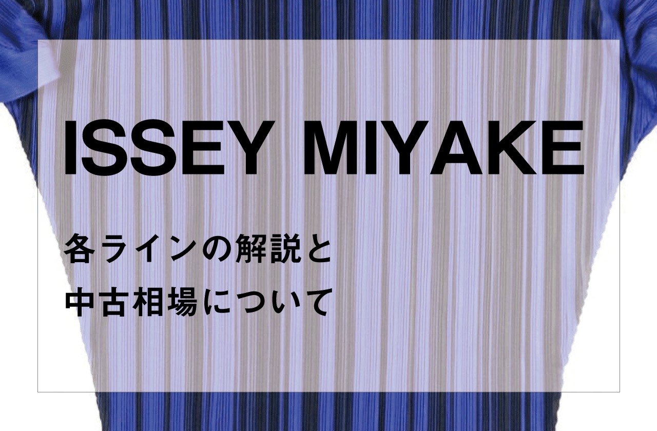 ISSEY MIYAKE（イッセイミヤケ）各ラインの解説と中古相場について | ブランド古着の買取・委託販売 KLD USED CLOTHING