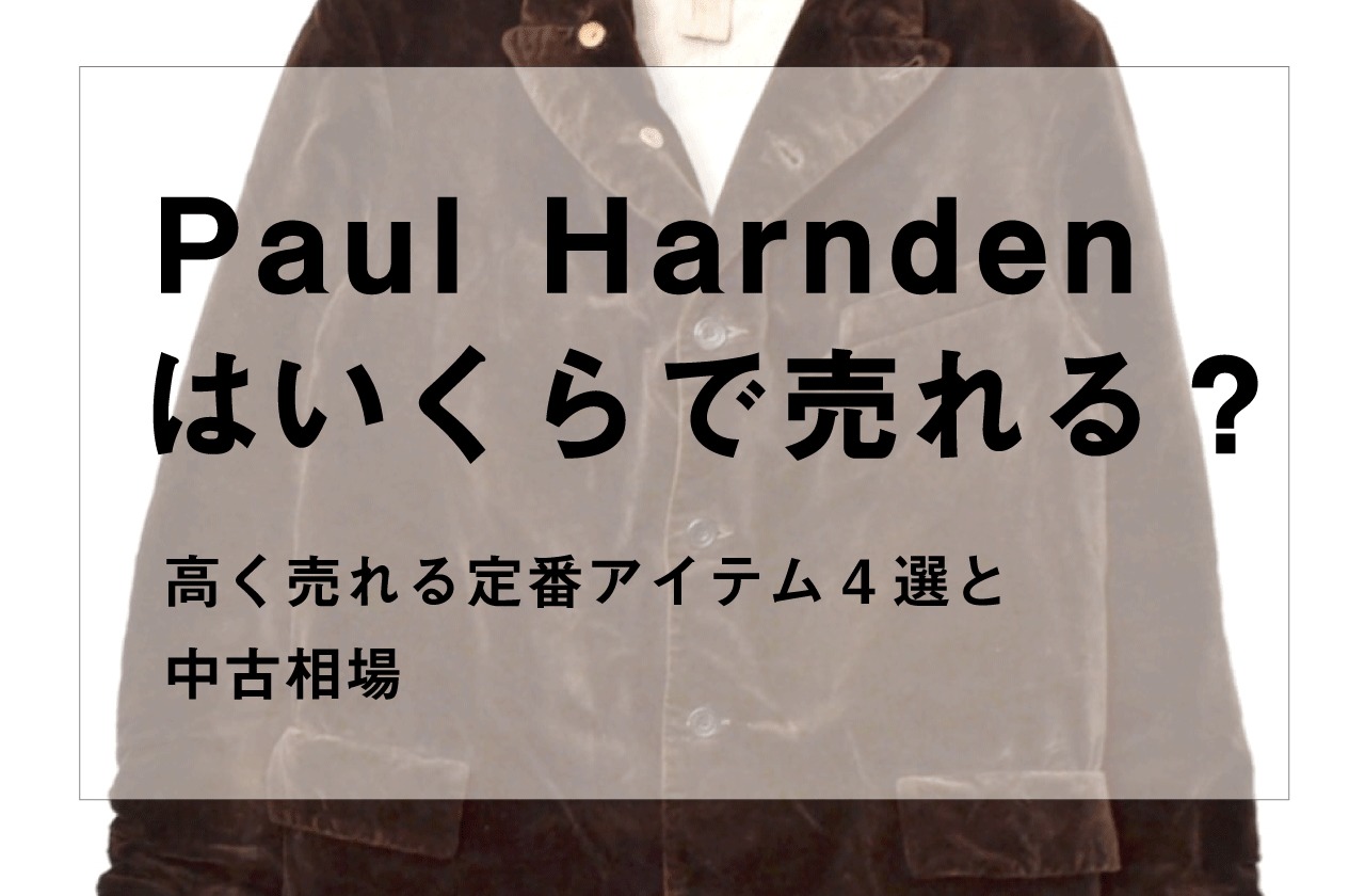 Paul Harndenの定番アイテム4選と中古相場を古着屋が解説します｜ポールハーデン