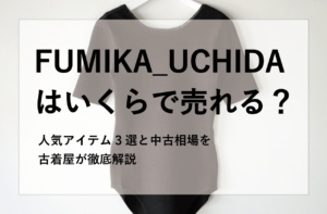FUMIKA_UCHIDAの人気アイテム3選と中古相場を古着屋が解説します｜フミカウチダ