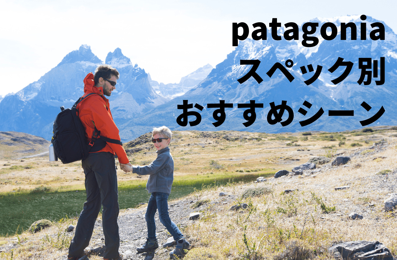 【初心者の方必見】patagonia スペック別おすすめ紹介｜パタゴニア