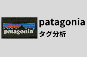 patagoniaの品番、タグから判断する年代・シーズン判定｜パタゴニア
