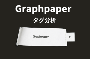 Graphpaperの品番からわかる年代・シーズン判定｜グラフペーパー