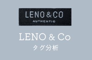 LENO & Co 品番からわかる年代・シーズン判定｜リノ