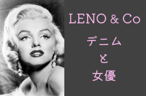 LENO & Co 定番デニム4選とインスピレーションとなった女優たち | リノ