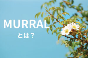 MURRALってどんなブランド？｜自然の美しさと繊細な表現｜ミューラル