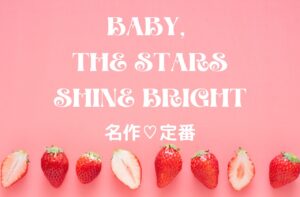 BABY, THE STARS SHINE BRIGHTの世界♡名作♡定番アイテム10選