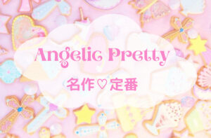 Angelic Prettyの世界♡高価買取が可能な名作♡定番アイテム9選｜アンジェリックプリティ
