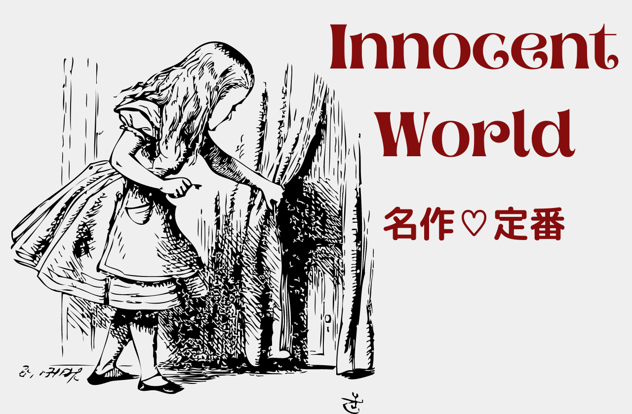 Innocent Worldの世界♡高価買取が可能な名作♡定番アイテム10選｜イノセントワールド