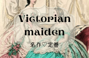 Victorian maidenの世界♡高価買取が可能な名作♡定番アイテム10選｜ヴィクトリアンメイデン