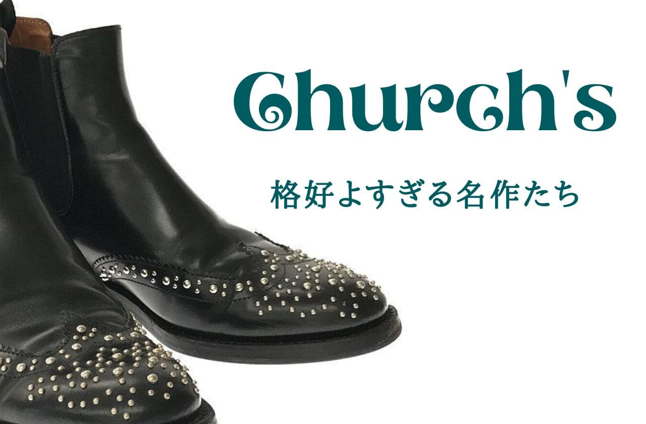 名作・定番】Church's 格好良すぎる革靴達｜チャーチ【おすすめ10選