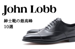 【名作・定番】John Lobb｜既製靴の王者が誇る靴｜ジョンロブ 【おすすめ10選】