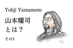 Yohji Yamamotoデザイナー、山本耀司ってどんな人？その1｜ヨウジヤマモト