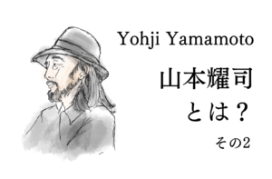Yohji Yamamotoデザイナー、山本耀司ってどんな人？その2｜ヨウジヤマモト