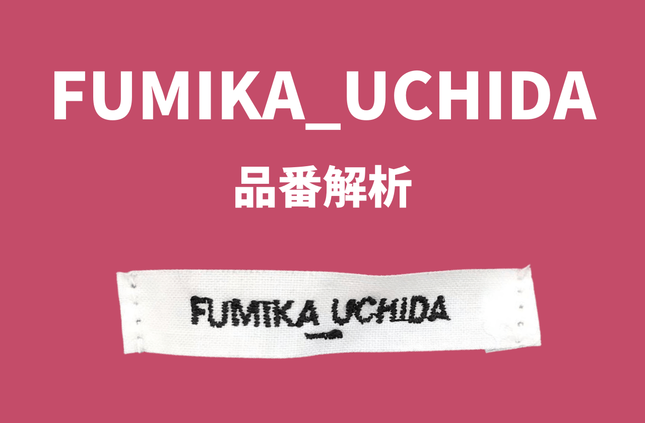フミカウチダの品番からわかる年代、シーズン判定｜FUMIKA_UCHIDA