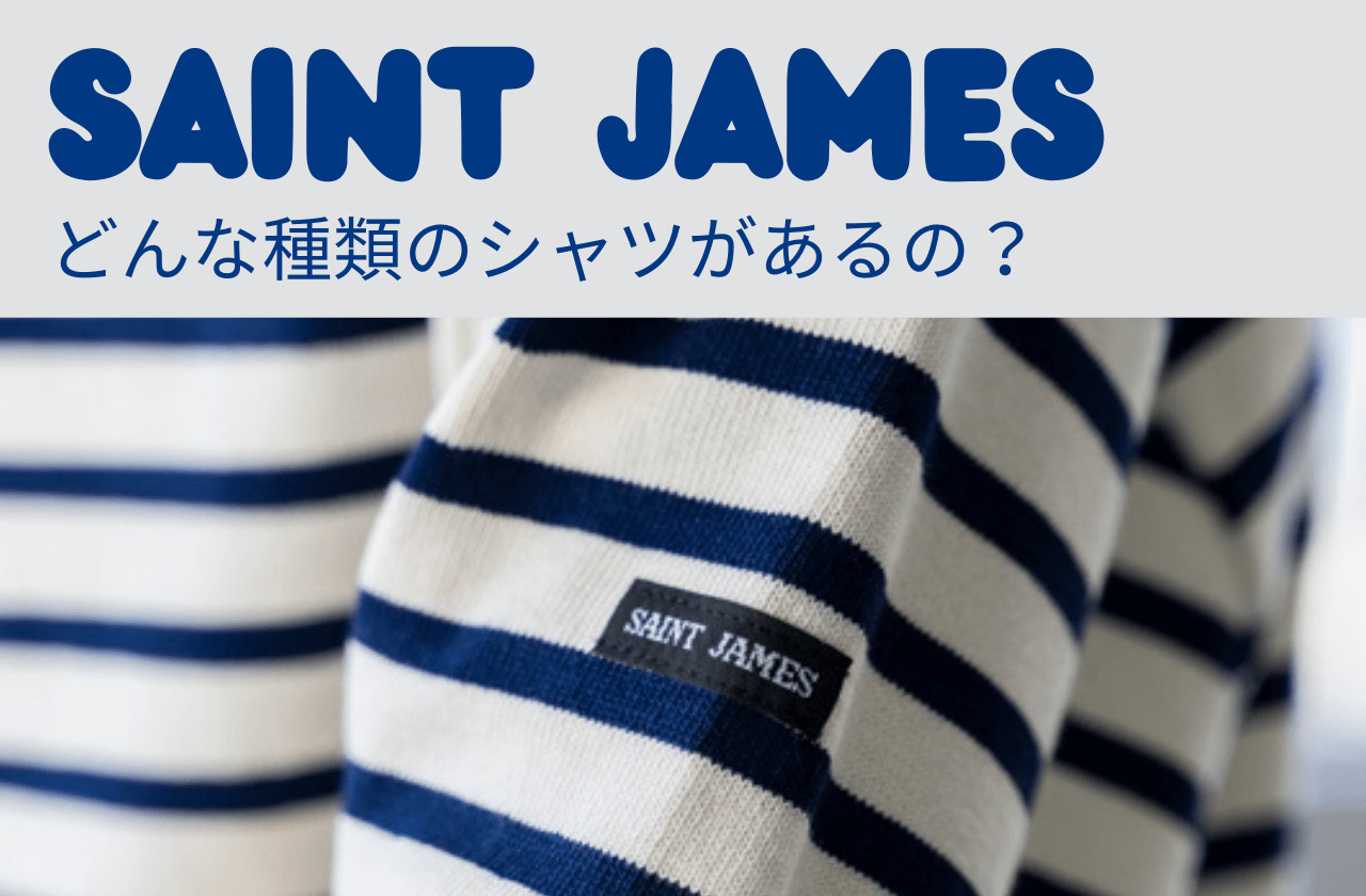 【ウェッソン、ナヴァル…】セントジェームスのシャツってどんな種類があるの？｜SAINT JAMES