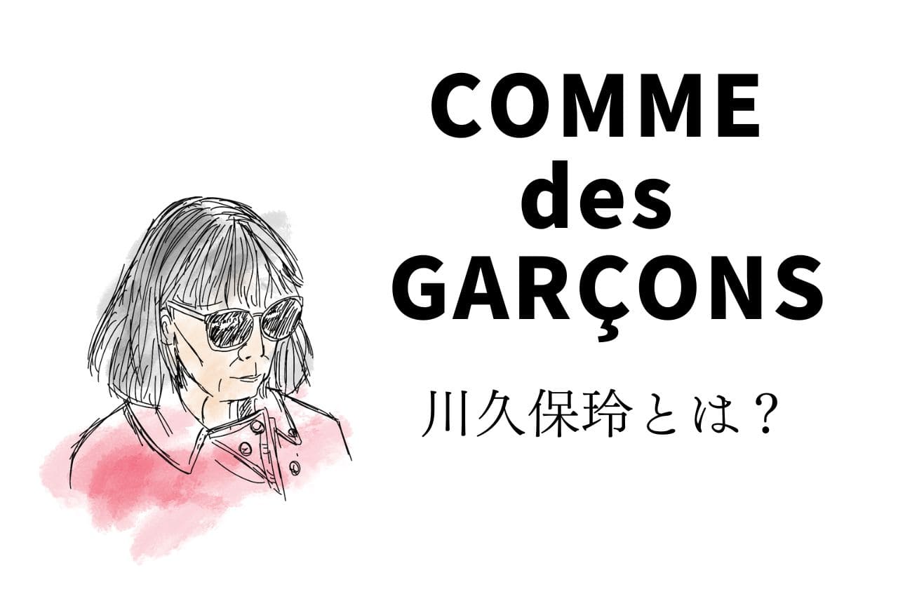COMME des GARCONSデザイナー・川久保玲ってどんな人？｜コムデギャルソン