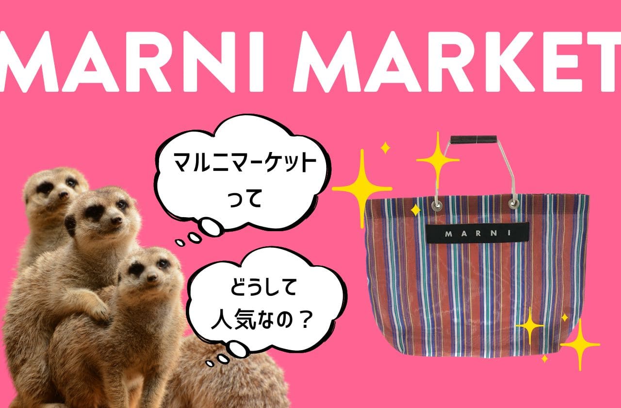 マルニマーケットのバッグはなぜ人気なの？｜MARNI MARKET | ブランド