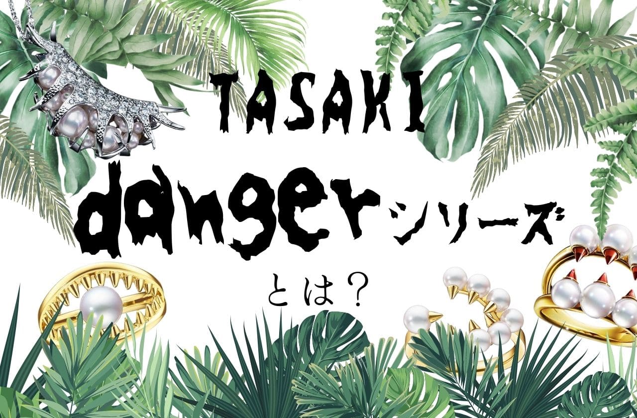 TASAKI danger（デインジャー）シリーズとは？｜美しい宝石の危険な生物たち｜タサキ