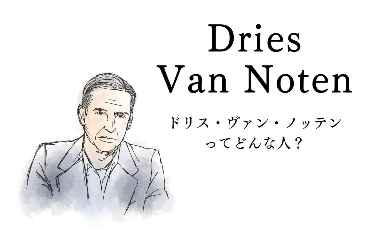 Dries Van Notenデザイナー、ドリス・ヴァン・ノッテンってどんな人？