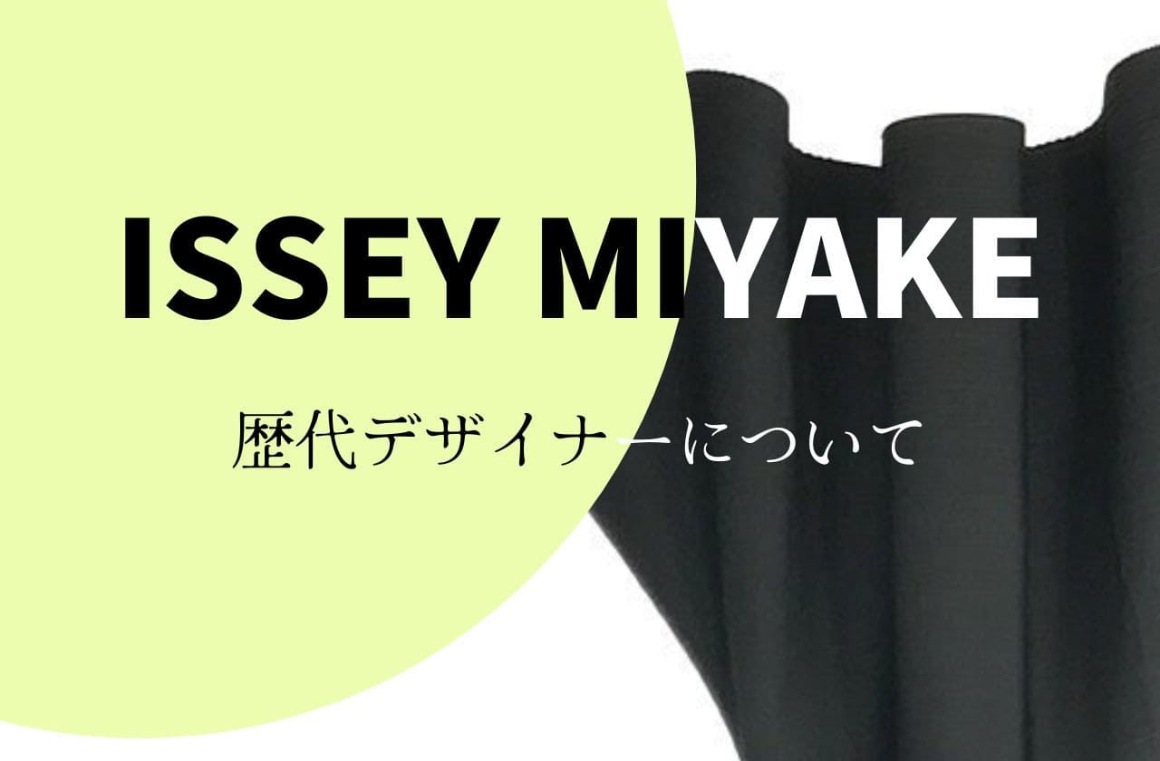 ISSEY MIYAKEの歴代デザイナーについて｜イッセイミヤケ