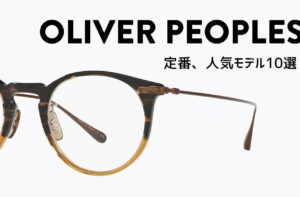 OLIVER PEOPLESの定番・人気メガネたち10選｜オリバーピープルズ