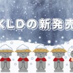 【KLD】1月25日発売の新商品