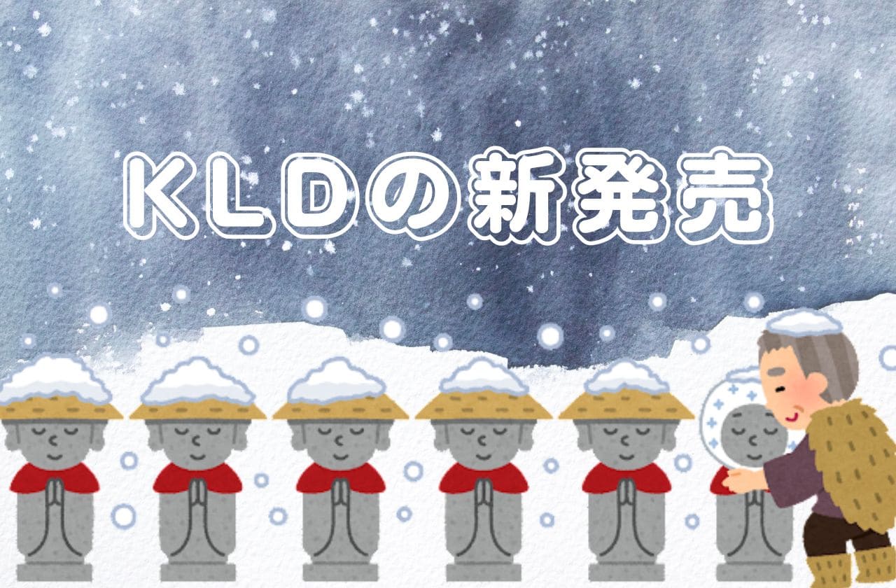 【KLD】1月25日発売の新商品