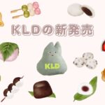【KLD】3月22日発売の新商品