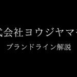 ヨウジヤマモト系列のブランドライン｜Yohji Yamamoto