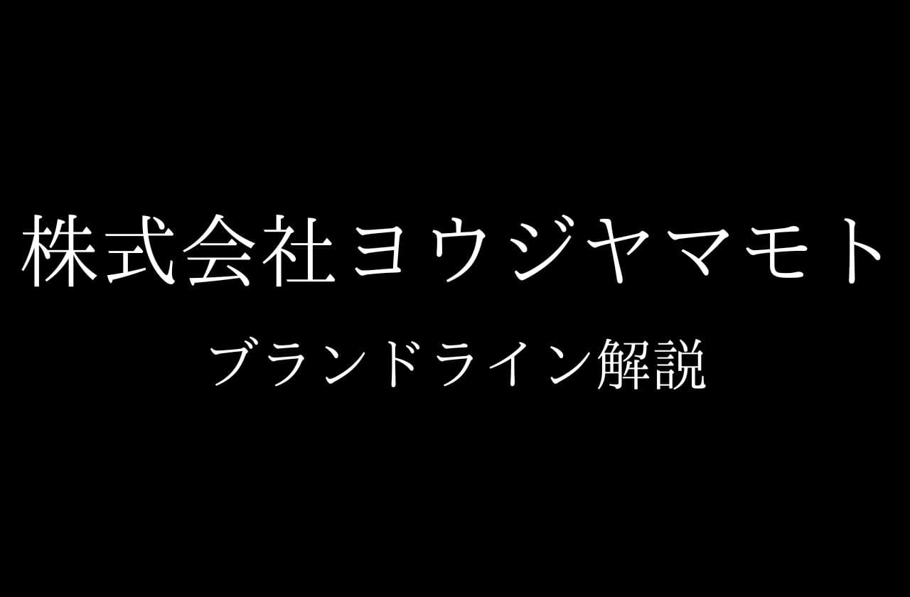 ヨウジヤマモト系列のブランドライン｜Yohji Yamamoto