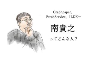 クリエイティブディレクター、南貴之ってどんな人？｜Graphpaper/FreshService/1LDK