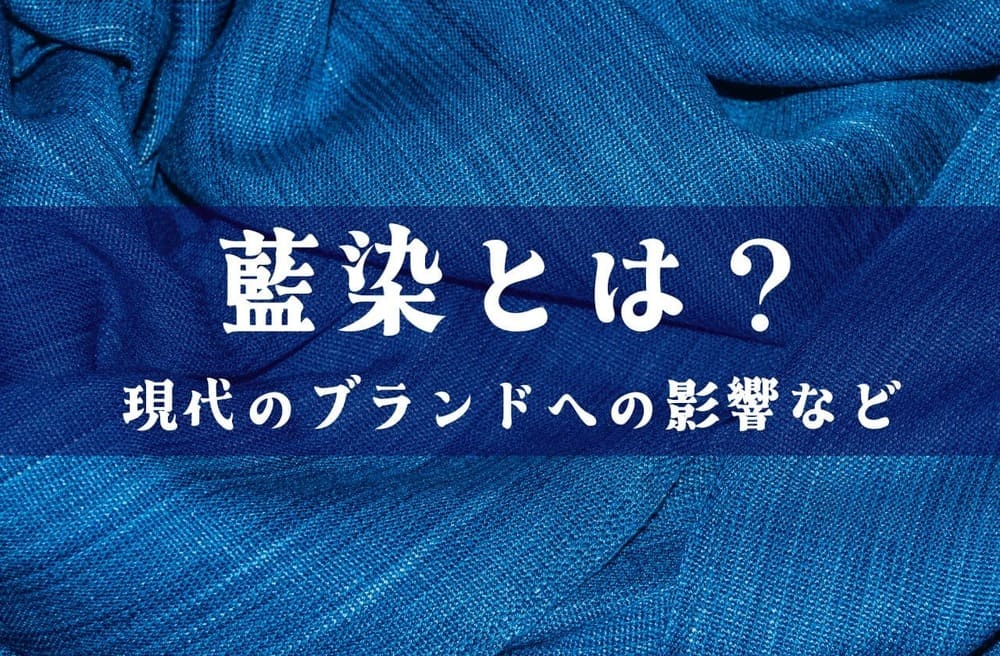 日本の伝統技術「藍染」とは｜現代のブランドへの影響