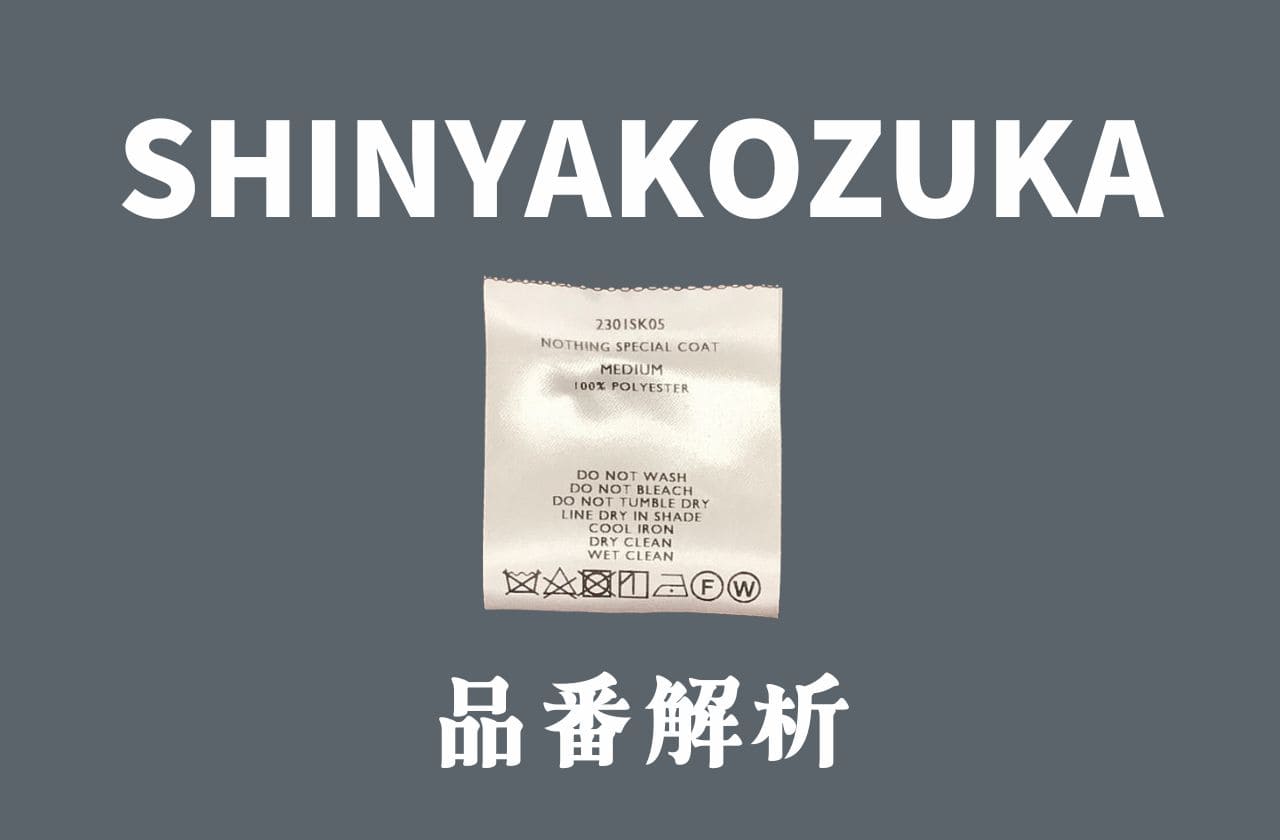 SHINYAKOZUKAの品番からわかる年代、シーズン判定｜シンヤコヅカ