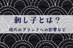 日本の伝統技術「刺し子」とは｜現代のブランドへの影響