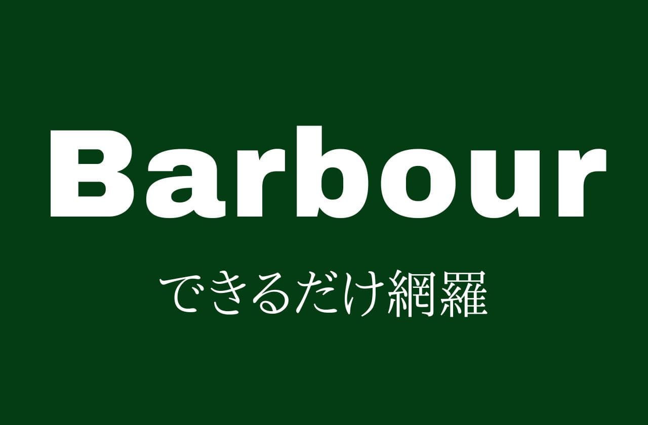 Barbourの歴代モデル解説｜バブアー