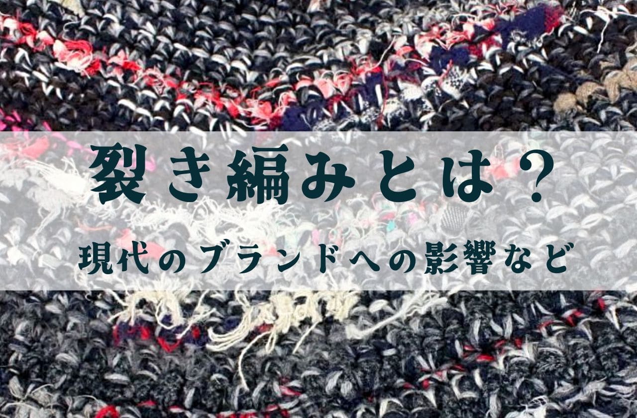 日本の伝統技術「裂き編み」とは｜現代のブランドへの影響