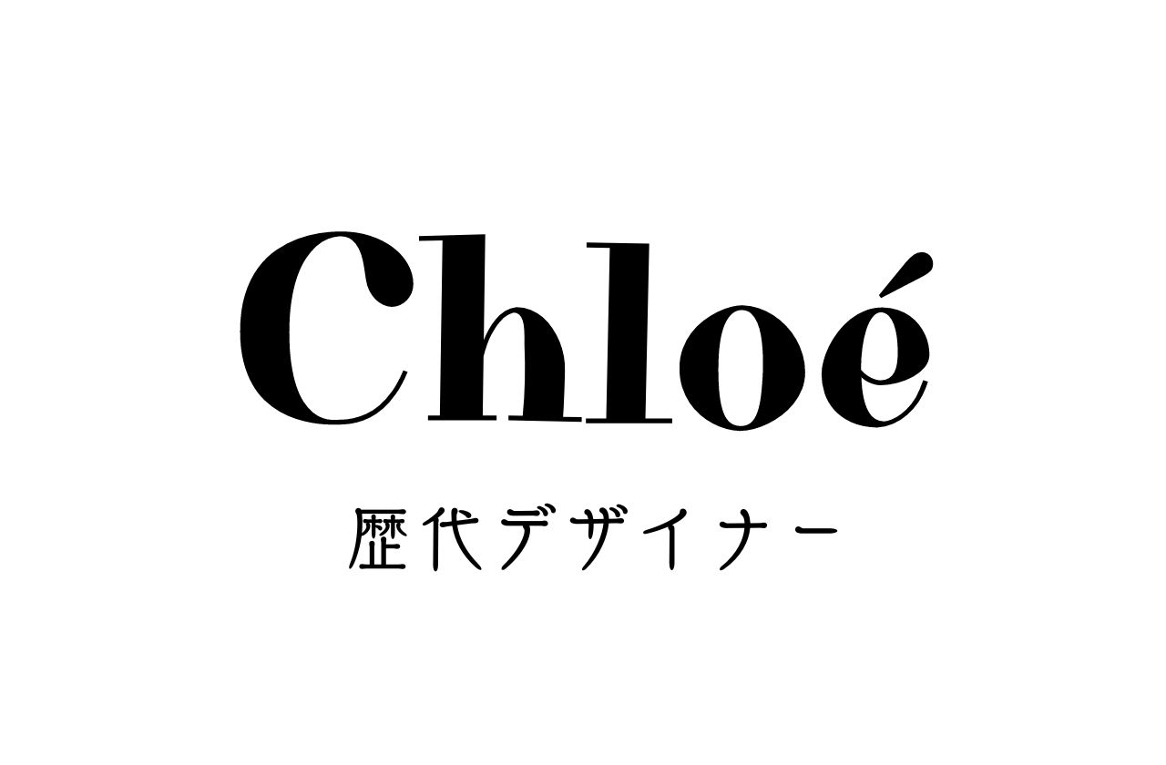 CHLOÉの歴代デザイナーについて｜クロエ