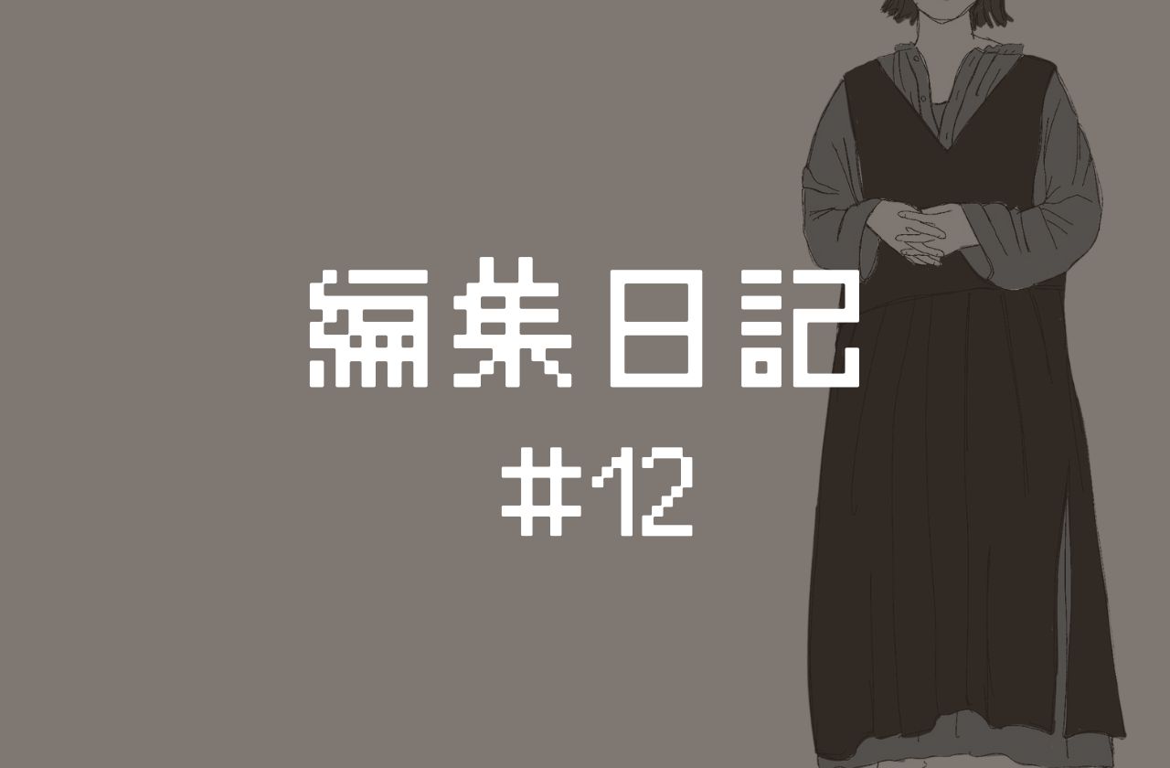 編集日記 #12